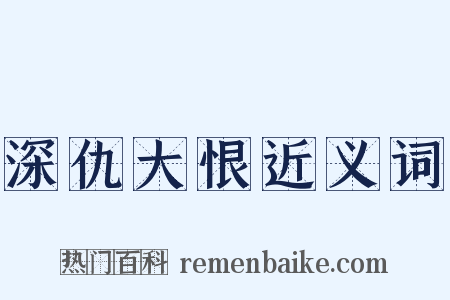 深仇大恨近义词是什么意思的图片